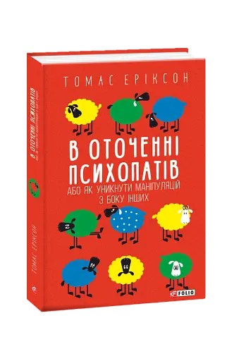 В оточенні психопатів, або Як уникнути маніпуляцій з боку інших - фото 3
