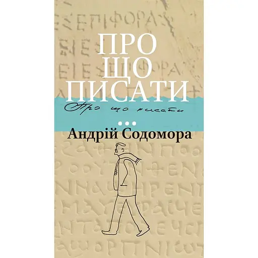 Про що писати… - Андрій Содомора - фото 1