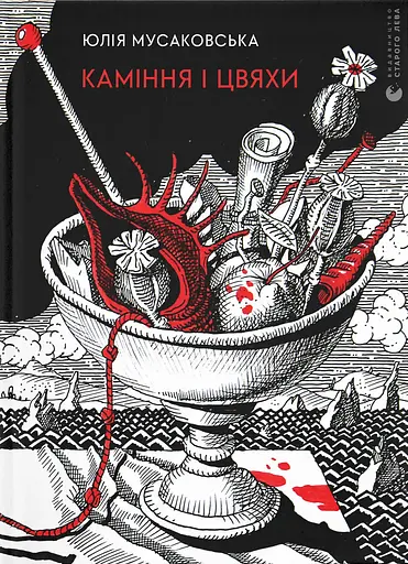 Каміння і цвяхи - Юлія Мусаковська