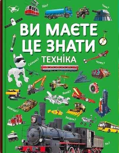 Ви маєте це знати. Техніка