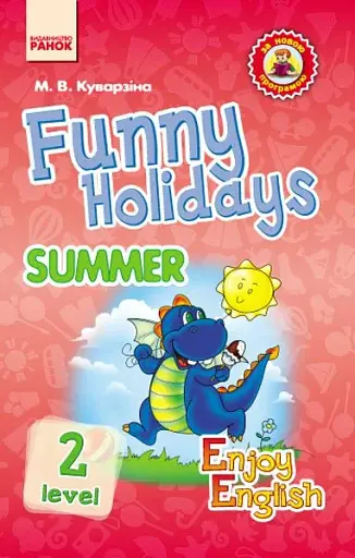 Англійська мова. Funny Holidays. Level 2. Summer. Enjoy English