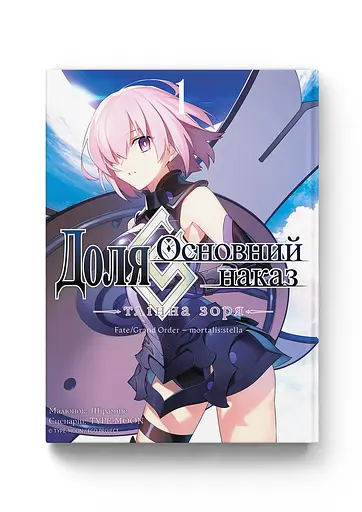 Манга Molfar Comics Доля. Основний наказ  Fate Grand Order українською мовою Том 01 M FGO 01 - фото 1