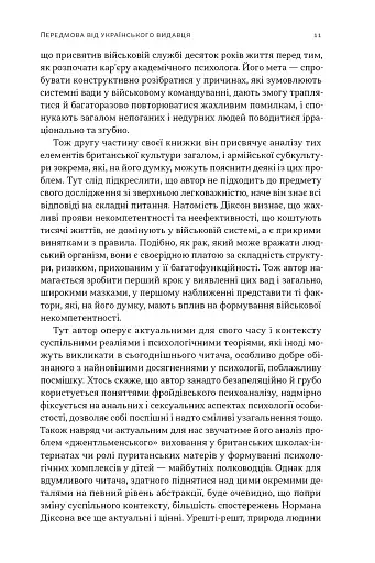 Психологія військової некомпетентності - фото 8