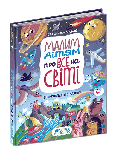 Малим дітям про все на світі. Енциклопедія в казках