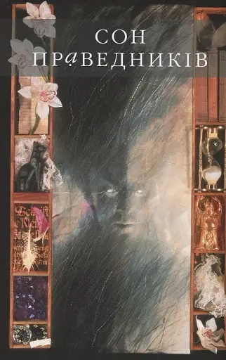 The Sandman. Пісочний чоловік. Том 1. Прелюдії й ноктюрни - фото 3