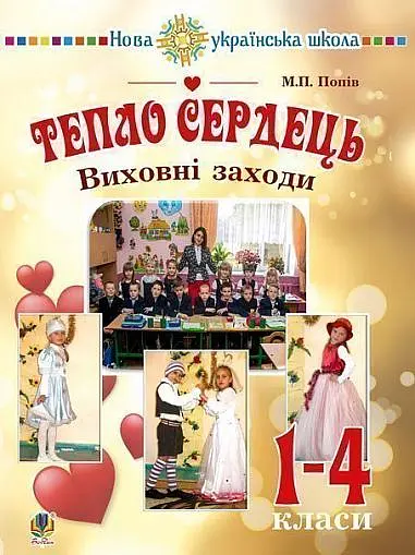 Тепло сердець. Виховні заходи. 1-4 класи