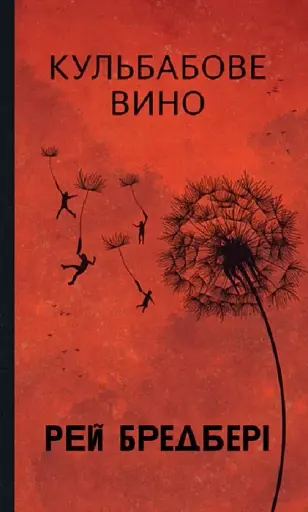 Кульбабове вино