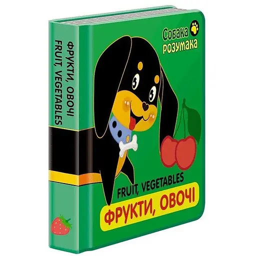 Книга Собака Розумака. Фрукти, овочі (АССА)
