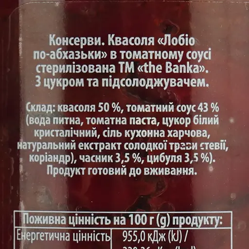 Квасоля The Banka Лобіо по-абхазьки в томатному соусі 500 г - фото 4