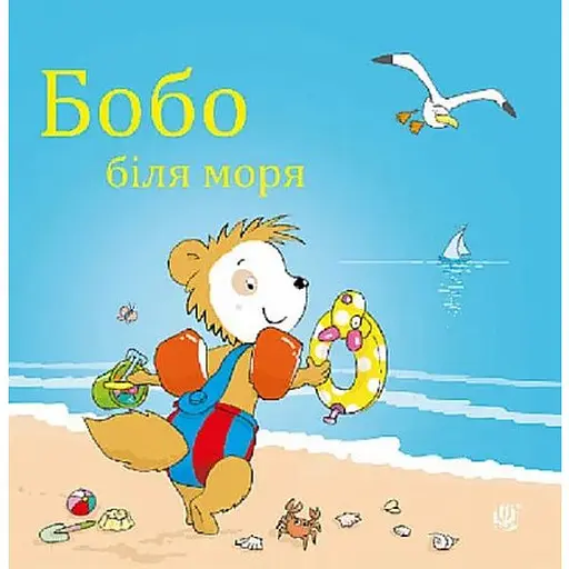 Книга Бобо біля моря. Серія Бобо Сонько. Автор - Маркус Остервальдер, Доротея Бьольке (Богдан) - фото 1