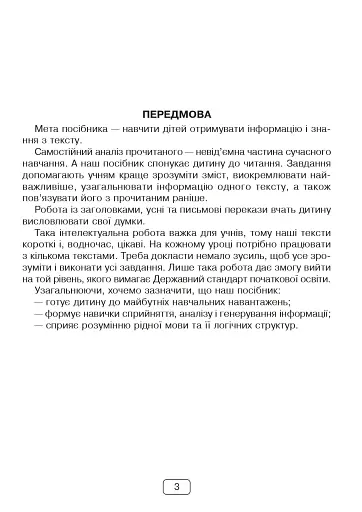 Вдумливе читання. 4 клас. 33 інтегровані уроки формування читацької компетентності. Розуміємо, аналізуємо, генеруємо - фото 2