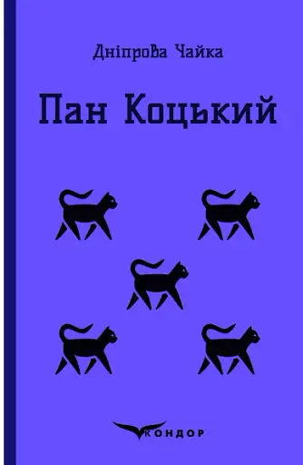 Пан Коцький. Вибрані творі для дітей