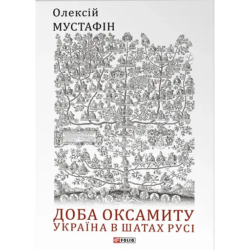 Доба оксамиту. Україна в шатах Русі - Олексій Мустафін - фото 1