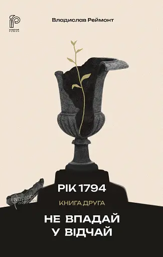 Не впадай у відчай - фото 1