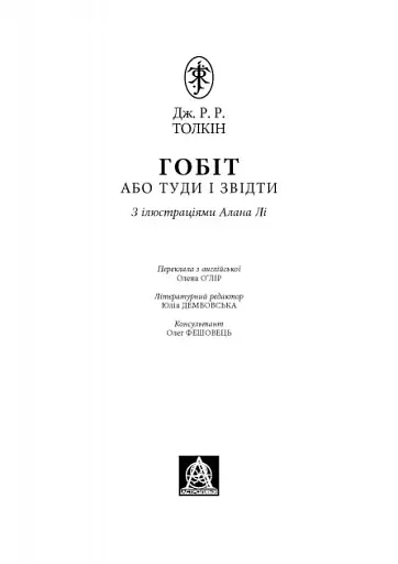 Гобіт, або Туди і звідти - фото 2