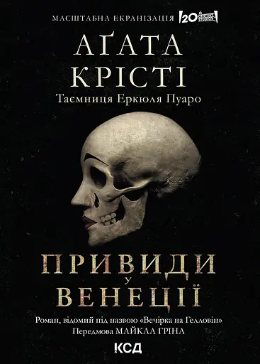 Вечірка на Гелловін - Аґата Крісті