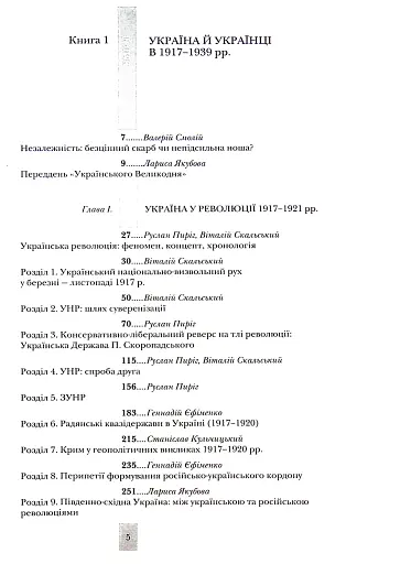 Випробовуючи долю, гартуючи волю: Україна й українці в ХХ – на початку ХХІ ст. Книга 1 - фото 2