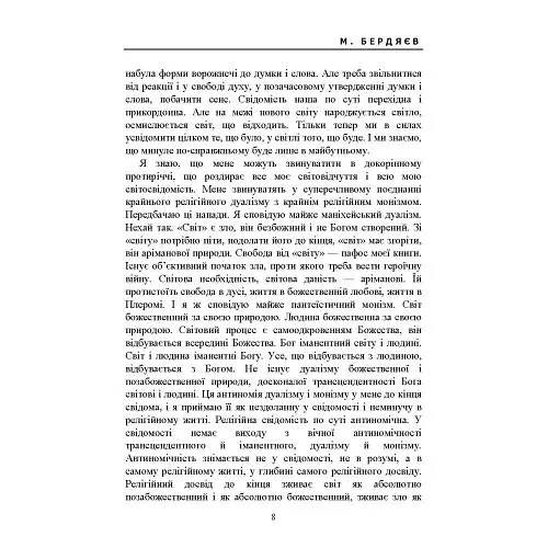 Сенс творчості (Досвід виправдання людини) - Бердяєв Микола - фото 8