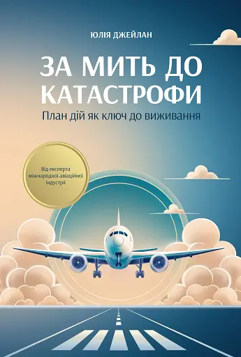 За мить до катастрофи. План дій як ключ до виживання