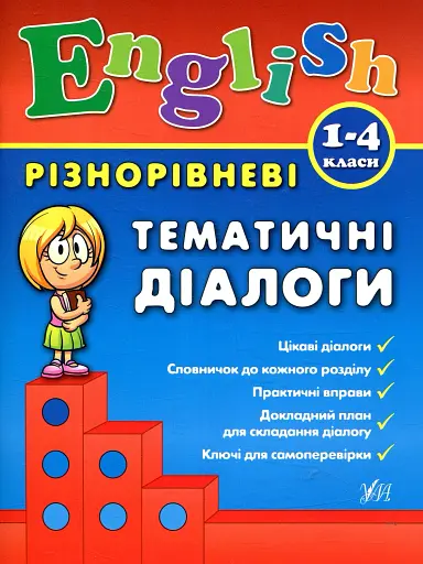 Різнорівневі тематичні діалоги. English. 1-4 класи