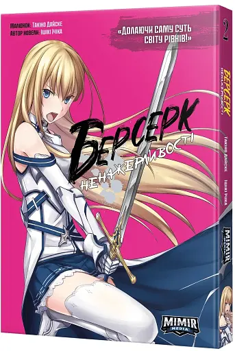 Берсерк Ненажерливості. Том 2