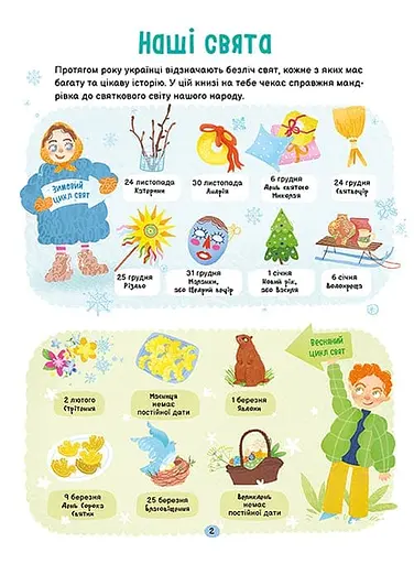 Справжні свята. Путівник для найменших - фото 3