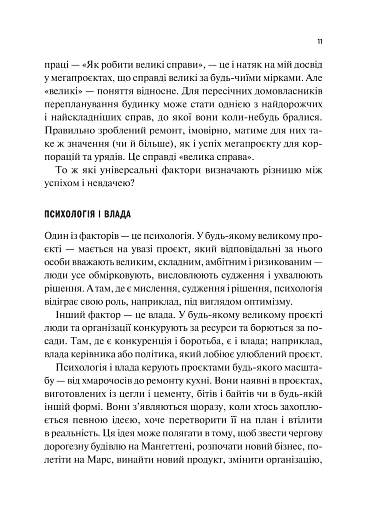 Як робити великі справи. Несподівані фактори в долі проєктів від побутового до космічного масштабу - фото 11