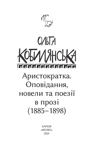 Аристократка. Оповідання, новели та поезії в прозі (1885-1898) - фото 2