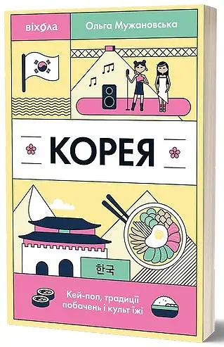 Корея. Кей-поп, традиції побачень і культ їжі - фото 2