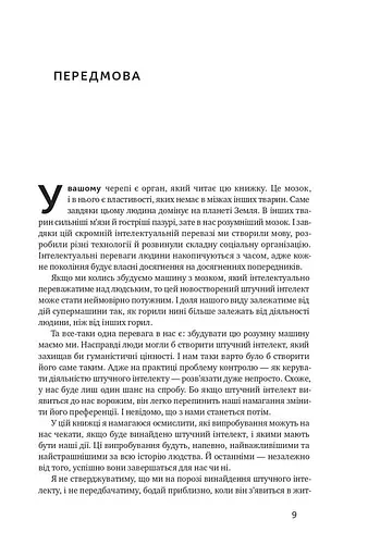 Суперінтелект. Стратегії і небезпеки розвитку розумних машин - фото 7