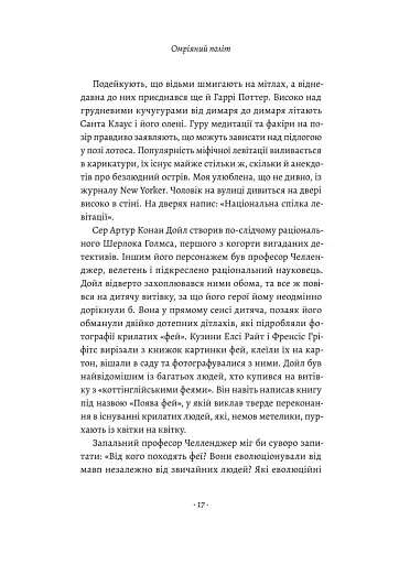 Політ фантазії. Природні і рукотворні способи обійти гравітацію Річард Докінз (тверда палітурка) - фото 10