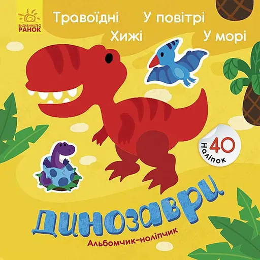 Альбомчик-наклейка, Динозавры: Травоядные, Хищные, В воздухе, В море (на украинском)