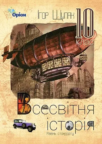 Всесвітня Історія 10 клас