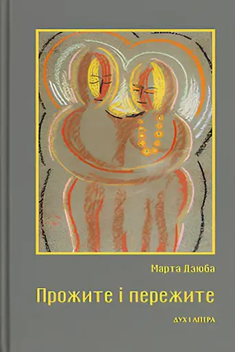 Прожите і пережите