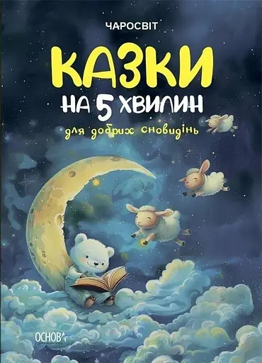 Книжка Чаросвіт. Казки на 5 хвилин для добрих сновидінь Ранок ЧАР005 - фото 1
