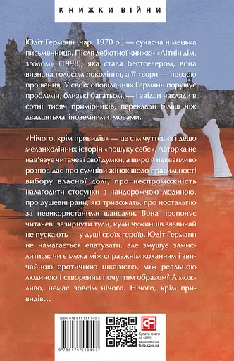 Нічого, крім привидів - Юдіт Германн - фото 2