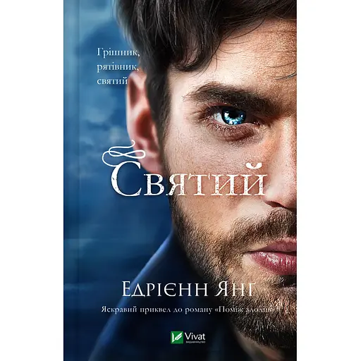 Святий - Едрієнн Янґ
