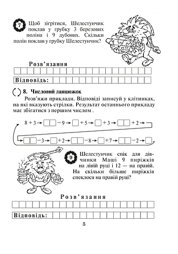 Математика з усмішкою. 2 клас. Пригоди Шелестунчика. Робочий зошит. Додавання та віднімання в межах 100 - фото 5