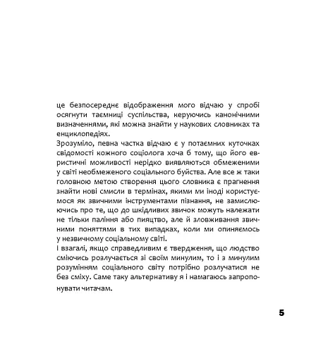Альтернативна соціологія: словник для неслужбового використання - фото 3