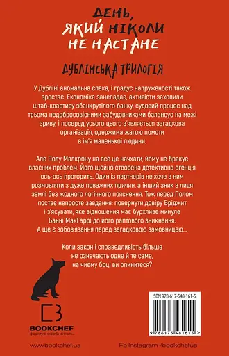 Дублінська трилогія. Книга 2. День, який ніколи не настане - фото 2