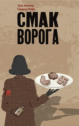 Смак ворога - Тоні Асплер