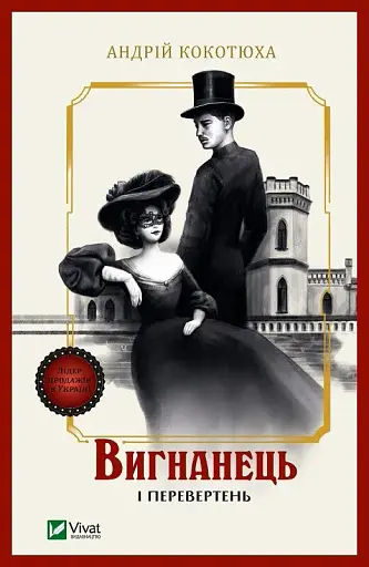 Вигнанець і перевертень - Андрій Кокотюха