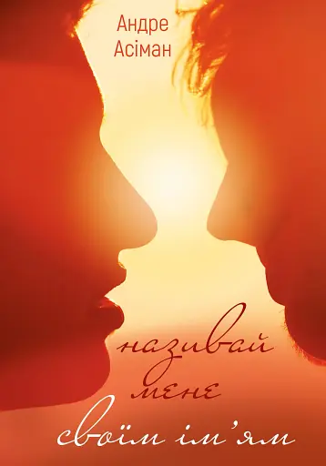 Називай мене своїм ім'ям
