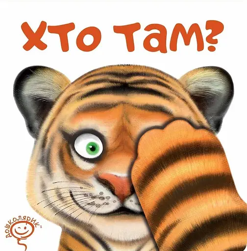 Хто там? - Василь Федієнко - фото 1
