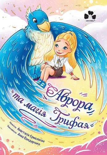 Аврора та магія Грифая - Анастасія Єрмолаєва - фото 1
