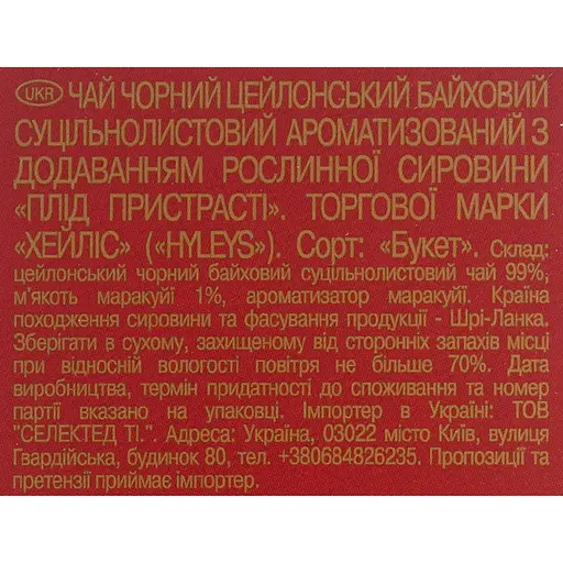 Чай чорний Hyleys Плід пристрасті 100 г (171564) - фото 5