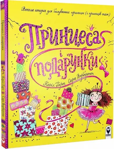 Принцеса і подарунки