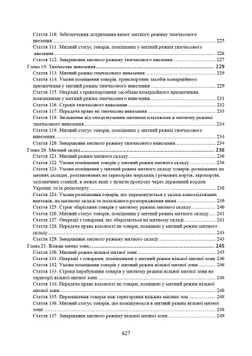 Митний кодекс України. Науково-практичний коментар. Станом на 25 жовтня 2024 року - фото 7