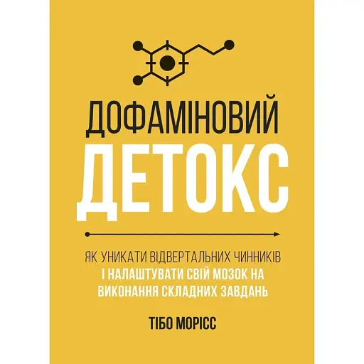 Дофаминовый детокс. Как избегать отвратительных факторов и настроить свой мозг на выполнение сложных задач - Тибо Морис - фото 1