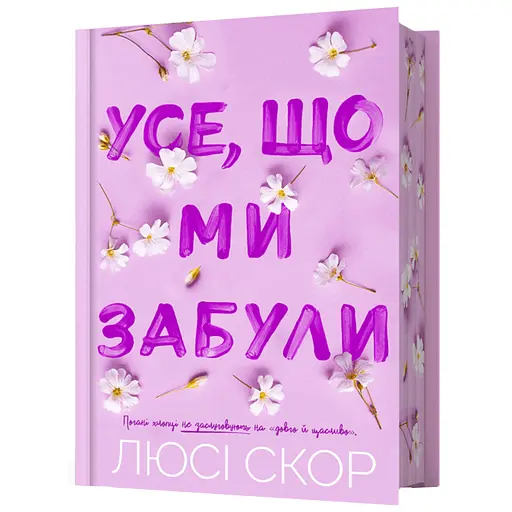 Усе, що ми забули - Люсі Скор Limited edition (978-617-523-381-8) - фото 1